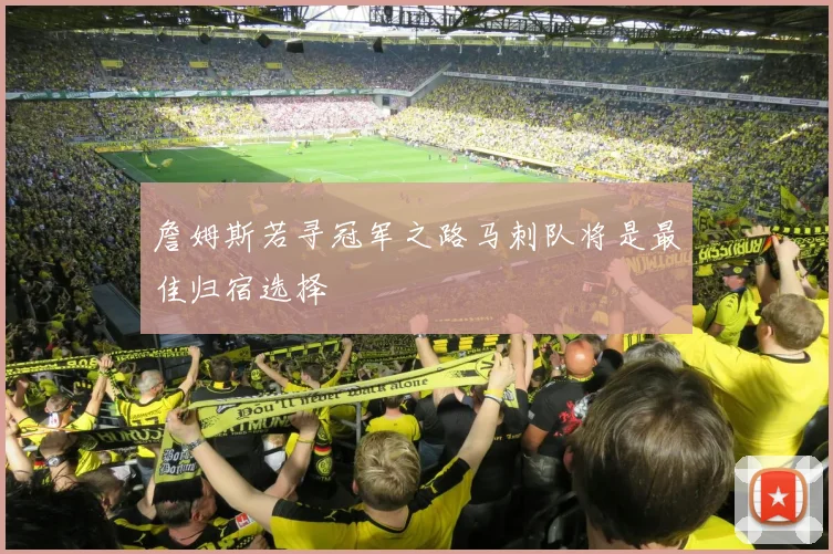 詹姆斯若寻冠军之路马刺队将是最佳归宿选择